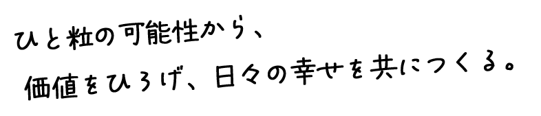 人々の健康で豊かな食生活に貢献する